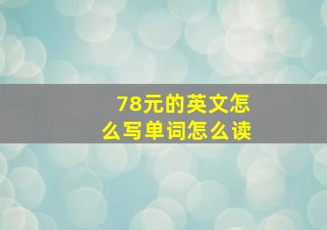 78元的英文怎么写单词怎么读