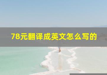 78元翻译成英文怎么写的