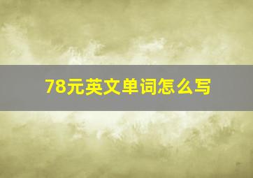 78元英文单词怎么写