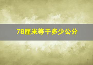 78厘米等于多少公分