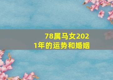 78属马女2021年的运势和婚姻