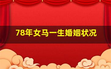 78年女马一生婚姻状况