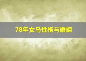 78年女马性格与婚姻