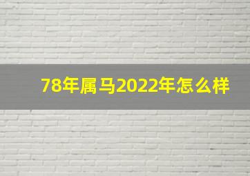 78年属马2022年怎么样