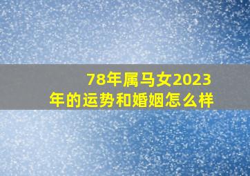 78年属马女2023年的运势和婚姻怎么样