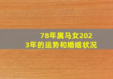 78年属马女2023年的运势和婚姻状况