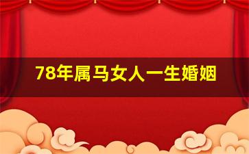 78年属马女人一生婚姻