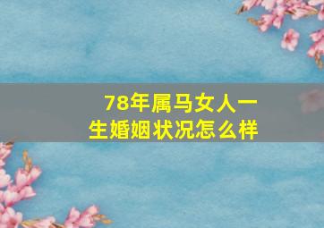 78年属马女人一生婚姻状况怎么样