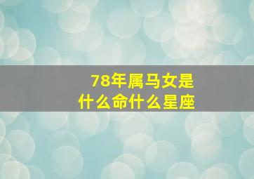 78年属马女是什么命什么星座