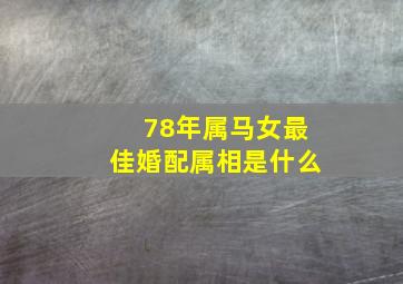 78年属马女最佳婚配属相是什么