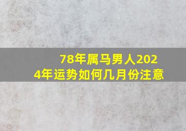 78年属马男人2024年运势如何几月份注意