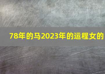 78年的马2023年的运程女的