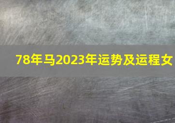 78年马2023年运势及运程女