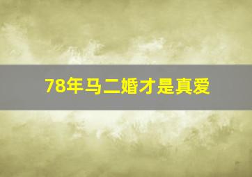 78年马二婚才是真爱