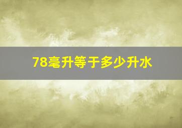 78毫升等于多少升水