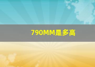 790MM是多高