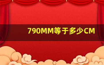 790MM等于多少CM