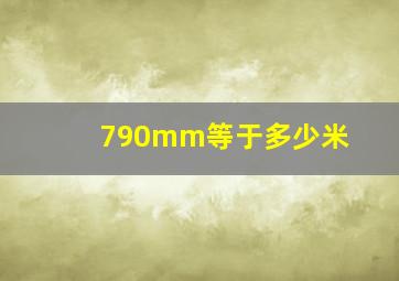 790mm等于多少米