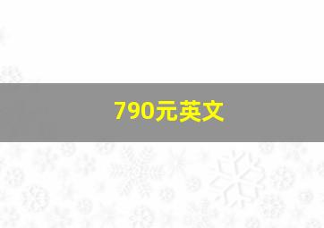 790元英文