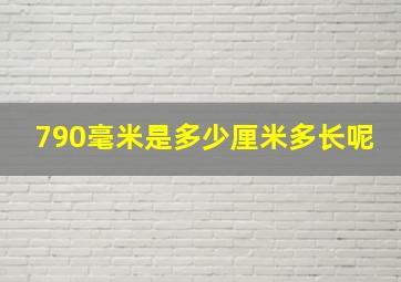 790毫米是多少厘米多长呢