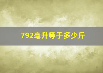 792毫升等于多少斤