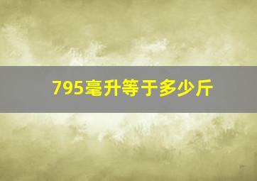 795毫升等于多少斤