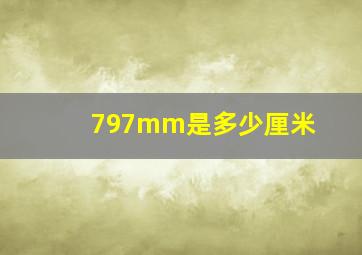 797mm是多少厘米