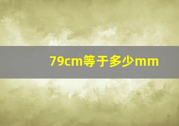 79cm等于多少mm