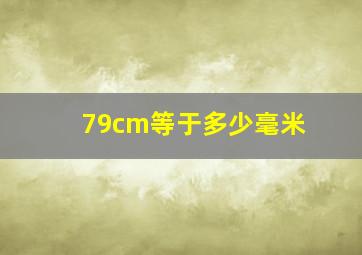 79cm等于多少毫米