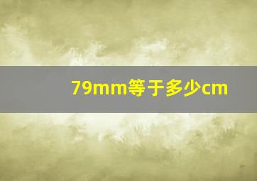 79mm等于多少cm