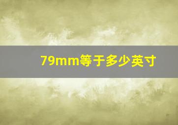 79mm等于多少英寸