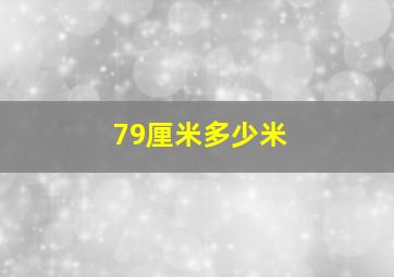 79厘米多少米