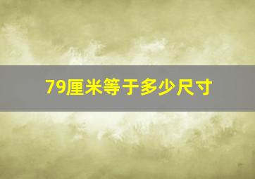 79厘米等于多少尺寸