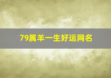 79属羊一生好运网名