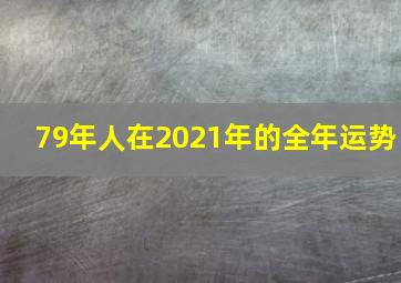 79年人在2021年的全年运势