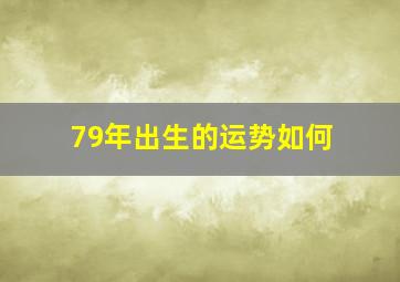 79年出生的运势如何