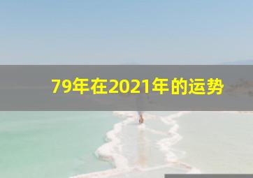 79年在2021年的运势