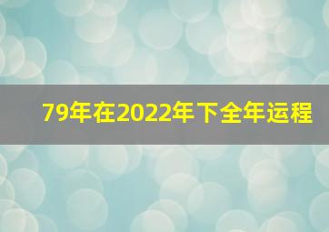 79年在2022年下全年运程