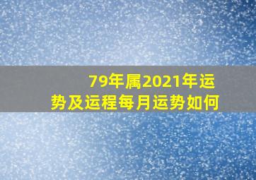 79年属2021年运势及运程每月运势如何