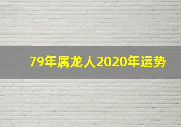 79年属龙人2020年运势