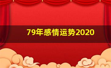 79年感情运势2020