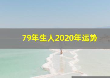 79年生人2020年运势