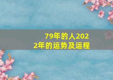 79年的人2022年的运势及运程