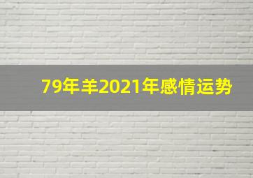 79年羊2021年感情运势