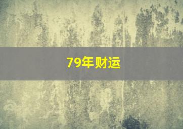 79年财运