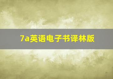 7a英语电子书译林版