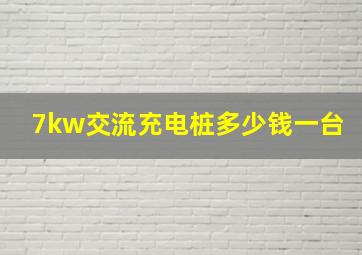 7kw交流充电桩多少钱一台