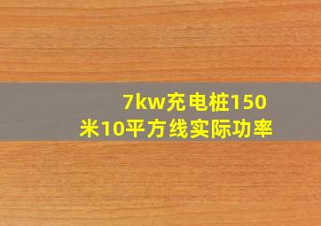 7kw充电桩150米10平方线实际功率