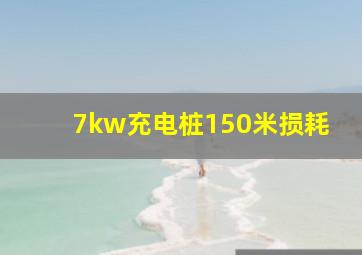 7kw充电桩150米损耗