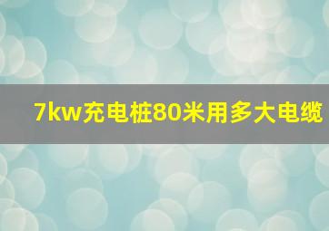 7kw充电桩80米用多大电缆